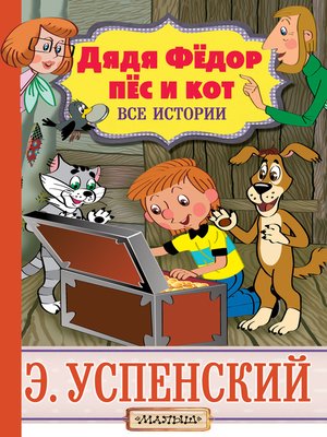 cover image of Дядя Фёдор, пёс и кот. Все истории